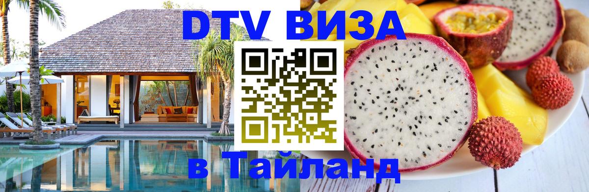 Цены на DTV визу в Таиланд — пакеты услуг, достаточно даже паспорта - 04.10.2025 