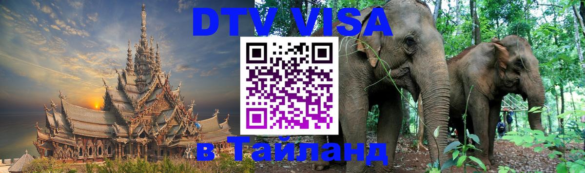 Visa ДТВ Тайланд помощь Тамбов 