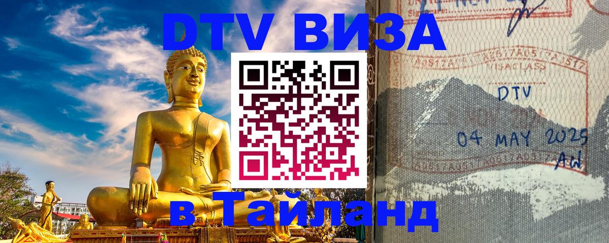 DTV (ДТВ) visa Таиланд 